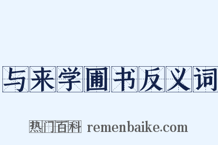 与来学圃书反义词是什么意思的图片